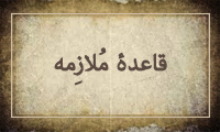 قاعدهی مُلازِمه قاعدهی مُلازِمه