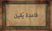 قاعدهی یَقین قاعدهی یَقین