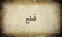 قَطْع قَطْع