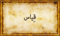 قِیاس قِیاس