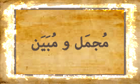 مُجمل و مُبَیّن مُجمل و مُبَیّن