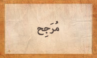 مُرَجِّح مُرَجِّح