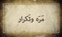 مَرَّه و تَكرار مَرَّه و تَكرار