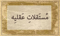 مُسْتَقلاتِ عَقْلیّه مُسْتَقلاتِ عَقْلیّه