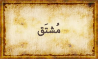 مُشْتَقّ مُشْتَقّ