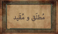  مُطْلَق و مُقَّیَد