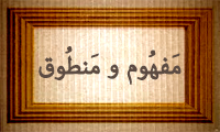 مفْهُوم و مَنْطُوق مفْهُوم و مَنْطُوق