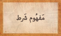 مفهوم شَرْط مفهوم شَرْط