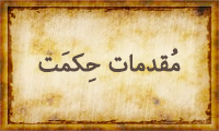 مقدِمات حِكْمَت مقدِمات حِكْمَت