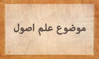 موضوع علم اصول موضوع علم اصول