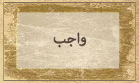واجب واجب