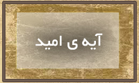  آیه‌ی امید