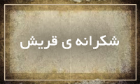 شکرانهی قریش شکرانهی قریش