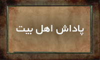 پاداش اهل بیت پاداش اهل بیت