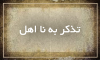 تذكر به نا اهل تذكر به نا اهل