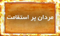 مردان پر استقامت مردان پر استقامت