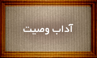 آداب وصیت آداب وصیت