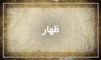 ظهار ظهار