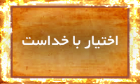 اختیار با خداست اختیار با خداست