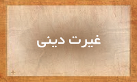 غیرت دینی غیرت دینی
