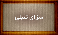 سزای تنبلی سزای تنبلی