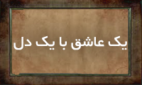 یك عاشق با یك دل یك عاشق با یك دل