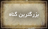 بزرگترین گناه بزرگترین گناه