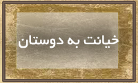 خیانت به دوستان خیانت به دوستان