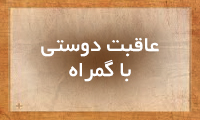  عاقبت دوستی با گمراه