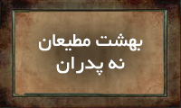 بهشت مطیعان نه پدران