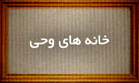 خانه های وحی خانههای وحی