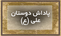 پاداش دوستان علی (ع) پاداش دوستان علی (ع)