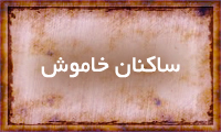 ساكنان خاموش ساكنان خاموش