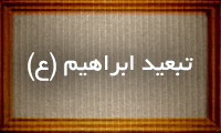 تبعید ابراهیم تبعید ابراهیم