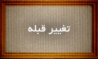 تغییر قبله تغییر قبله