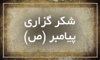  شكرگزاری پیامبر