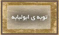  توبه ابولبابه