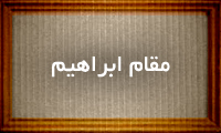  مقام ابراهیم