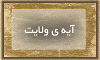  آیه‌ی ولایت