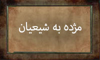  مژده به شیعیان
