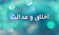 اخلاق و عدالت اخلاق و عدالت