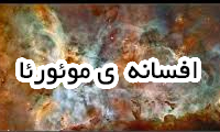 افسانهی موئورئا افسانهی موئورئا