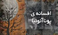 افسانهی پوناآئوئیا افسانهی پوناآئوئیا