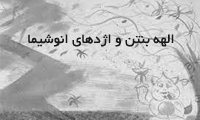 الهه بنتن و اژدهای انوشیما الهه بنتن و اژدهای انوشیما