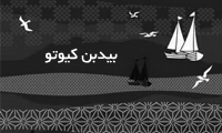 بیدبن کیوتو بیدبن کیوتو