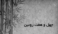 چهل و هفت رونین چهل و هفت رونین