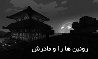 رونین هارا و مادرش رونین هارا و مادرش