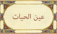 عین الحیات عین الحیات
