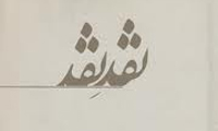 نقد عقل یا نقدِ نقد