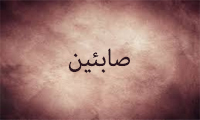 صابئین از دیدگاه اسلام صابئین از دیدگاه اسلام